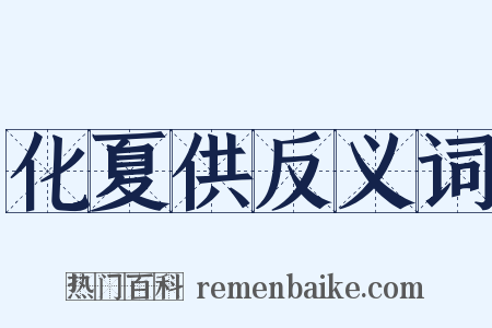 化夏供反义词是什么意思的图片